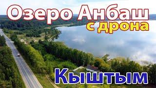 Озеро Анбаш (город Кыштым) с высоты птичьего полета