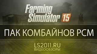 Обзор мода: Дон для Farming Simulator 2015