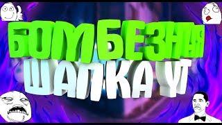 КАК СДЕЛАТЬ БОМБЕЗНУЮ ШАПКУ ДЛЯ YOUTUBE КАНАЛА ? // PHOTOSHOP + CINEMA4D