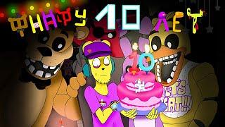 10 ЛЕТ ФНАФУ  День Рождения FNAF Стрим 