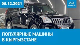 ТОП 30 просматриваемых авто за неделю на Mashina.kg 06.12.2021