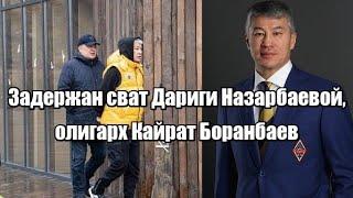 Задержан сват Дариги Назарбаевой, олигарх Кайрат Боранбаев