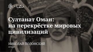 Лекция «Султанат Оман: на перекрёстке мировых цивилизаций» / Николай Полонский