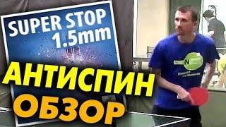 Тянущий антиспин Sauer&Troeger SUPER STOP 1.5 mm -  обзор свойств и тактики игры анти со сцеплением