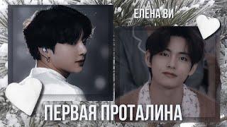 Озвучка фанфика "Первая проталина" │вигуки│vkook│BTS│Елена Ви