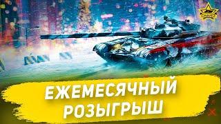 Ежемесячный розыгрыш / Armored Warfare