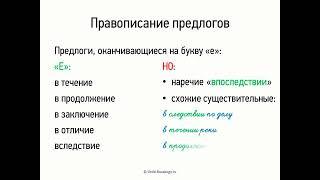 Правописание предлогов (7 класс, видеоурок-презентация)