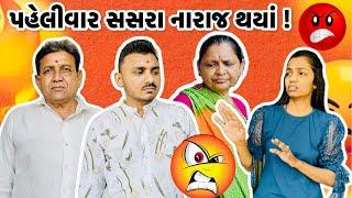 પહેલીવાર સસરા મારાથી નારાજ થયા | #payalvishalpatelvlogs