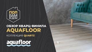 Кварц-винил AQUAFLOOR Коллекция QUARTZ