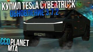 ПОКУПАЕМ TESLA CYBERTRUCK! ОБНОВЛЕНИЕ 3.7.2! - (MTA | CCDPlanet)