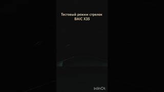 BAIC X35 тестовый режим стрелок приборной панели