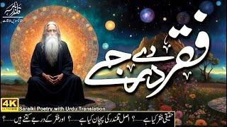 Faqar de darjee فقر دے درجے | Ep:27/75 | Saraiki Poetry to Urdu Translate | Qalandar Nama قلندر نامہ