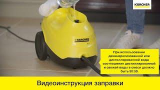 Пароочиститель Karcher SC 3 – заправка устройства водой