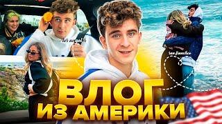 Первый ВЛОГ ИЗ АМЕРИКИ / Выходные в САН-ДИЕГО с ДРИМ ТИМ!