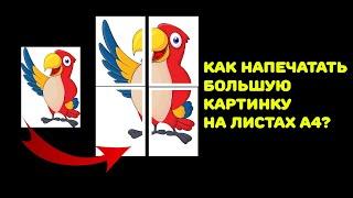 Как распечатать большую картинку на листах формата A4?