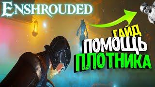 Где же плотник?  Enshrouded | Гайд | Видео | [4K] @tivramix