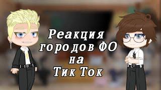 Реакция городов ФО на Тик Ток