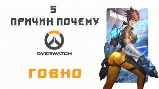 Overwatch : 5 Причин почему игра говно