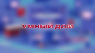 Умный дом — Познаем мир с фиксиками