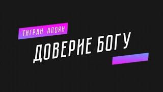 ДОВЕРИЕ БОГУ ᐅ проповедь за 2 минуты