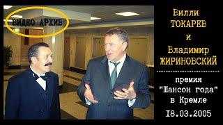 ВИЛЛИ ТОКАРЕВ и ВЛАДИМИР ЖИРИНОВСКИЙ за кулисами премии "Шансон года" в Кремле. 18 марта 2005 года.