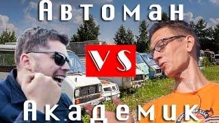 В чем отличие? | Антон Автоман и Академик | #lrmntvch