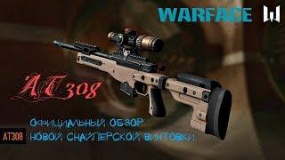 Warface| AT - 308  обзор