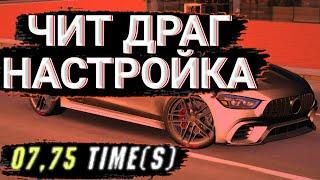 ЧИТ ДРАГ НАСТРОЙКА НА GT63S В Car Parking Multiplayer! 7 секунд не чит В ОБНОВЛЕНИИ!