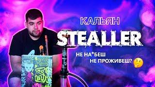 Кальян Stealler | Гарна копія чи провал?  | Розіграш | Димний Бро #309