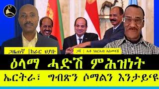 ERISAT: ዛዕባታትና ~ ዕላማ ሓድሽ ምሕዝነት ኤርትራ፣ ግብጽን ሶማልን እንታይ‘ዩ