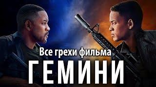 Все грехи фильма "Гемини"