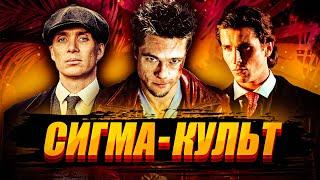 Кто такие СИГМА и как стать СИГМОЙ?