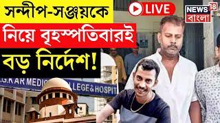 R G Kar Hospital News LIVE |Sandip Ghosh - Sanjay Rai কে নিয়ে বৃহস্পতিবারই বড় নির্দেশ!|Supreme Court