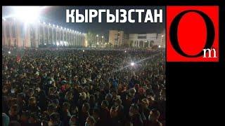 Кыргызстан восстал! Беларусы, учитесь защищать свой выбор!