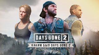 Детали отменённого DAYS GONE 2: сюжет за ДИКОНА и САРУ, открытый мир, плаванье (Детали игры)