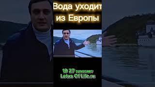 Вода уходит. Дефицит Воды.