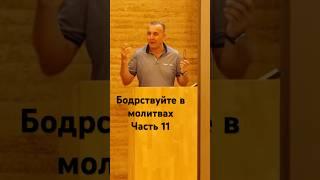 Бодрствуйте в молитва #часть11#проповідь #віра #церква