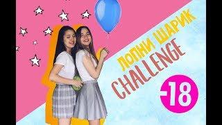 CS || BALLOON CHALLENGE | ЛОПНИ ШАРИК ЧЕЛЛЕНДЖ ||