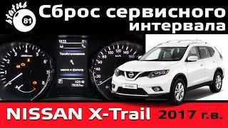 Сброс межсервисного интервала Ниссан Х Трейл Т32 / Сервисный интервал Nissan X trail Т32