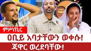 Ethiopia‒ዐቢይ አባታቸውን ወቀሱ|ጃዋር ወረደባቸው|abiy ahimed ali|jawar mohammed|ብልጽግና |pp