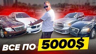 Аукционы авто в США до 5000$