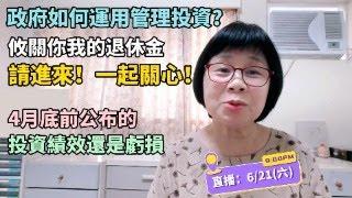 請關心你我的退休金吧！政府如何運用勞動基金管理投資？4月底前公布的投資績效還是虧損喔！歡迎好朋友加入勞工朋友的會員頻道！