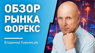 Обзор рынка Форекс с Владимиром Кирьянцевым