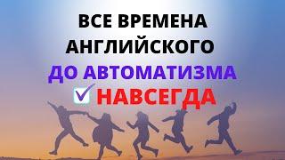 Все времена английского до автоматизма. Упражнения. Времена в английском языке. Времена английского