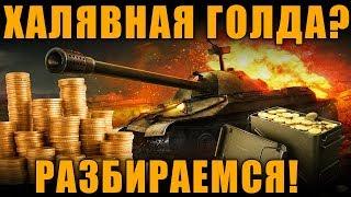 БЕСПЛАТНАЯ ГОЛДА WoT ПОКА ВЫ СПИТЕ - GLDFY [ World of Tanks ]