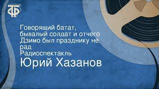 Юрий Хазанов. Говорящий батат, бывалый солдат и отчего Дзимо был празднику не рад. Радиоспектакль