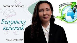 Бензинсиз келажак | Ардақ Какимова | Faces of Science