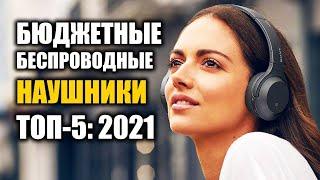 ТОП 5  Бюджетные беспроводные наушники 2021   Лучшие беспроводные наушники 2021