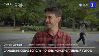 Самошин: Севастополь – очень консервативный город