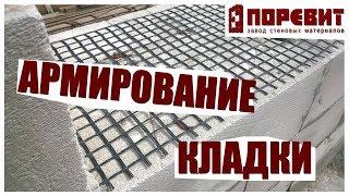 Армирование кладки из газоблоков с помощью базальтовой сетки